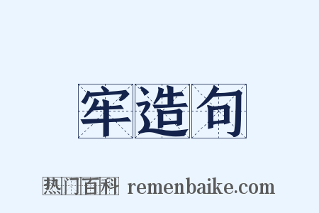 牢造句是什么意思的图片